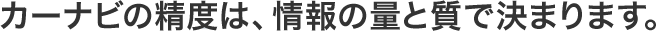 �J�[�i�r�̐��x�́A���̗ʂƎ��Ō��܂�܂��B