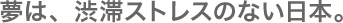 ���́A�a�؃X�g���X�̂Ȃ����{�B