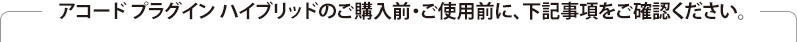 �A�R�[�h �v���O�C�� �n�C�u���b�h�̂��w���O�E���g�p�O�ɁA���L���������m�F�������B
