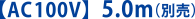 AC100V 5.0m�i�ʔ��j
