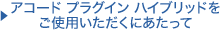 �A�R�[�h �v���O�C�� �n�C�u���b�h�����g�p���������ɂ�������