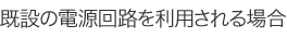 ���݂̓d����H�𗘗p�����ꍇ