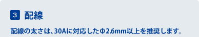 3 �z���@�z���̑����́A30A�ɑΉ��������a2.6mm�ȏ�𐄏����܂��B