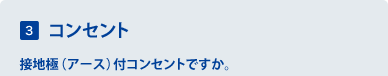 3 �R���Z���g�@�ڒn�Ɂi�A�[�X�j�t�R���Z���g�ł����B