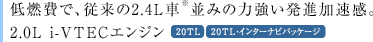��R��ŁA�]����2.4L�ԁ����݂̗͋������i�������B2.0L i-VTEC�G���W�� 20TL 20TL�E�C���^�[�i�r�p�b�P�[�W