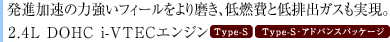 ���i�����̗͋����t�B�[������薁���A��R��ƒ�r�o�K�X�������B2.4L DOHC i-VTEC�G���W�� Type-S Type-S�E�A�h�o���X�p�b�P�[�W