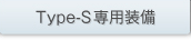 Type-S��p����