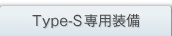 Type-S��p����