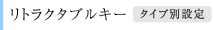 ���g���N�^�u���L�[ �^�C�v�ʐݒ�