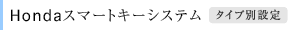 Honda�X�}�[�g�L�[�V�X�e���@�^�C�v�ʐݒ�