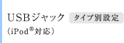 USB�W���b�N�@�^�C�v�ʐݒ�iiPod&reg;�Ή��j