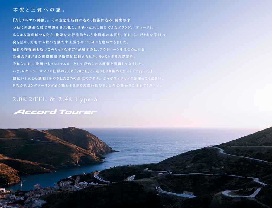 �{���Ə㎿�ւ̎u�B�u�l�ƃN���}�̒��a�v�B ���̈ӎu�𖼑O�ɍ��߁A�Z�p�ɍ��߁A�a���ȗ��˂ɐ�i�I�Ȍ`�ŗ��z��������A���E�ւƎ��������Ă����u�����h�A�u�A�R�[�h�v�B�����鑬�x��ł����S�E���K�ȑ��s���\�Ƃ�����p�Ԃ̖{�����A��������������s�����ē˂��l�߁A���L���銽�т𖞂����㎿����f�U�C���𖁂��Ă��܂����B�Ǝ��̑��݊�������̃��C�h�ȃ{�f�B���h���̂́A�A�E�g�o�[�����͂��߂Ƃ��鉢�B�̂��܂��܂ȓ��H���œO��I�ɒb����ꂽ�A��Ƃ�Ƒ���̈��萫�B�����ɂ��A���B�ł��v���~�A���J�[�Ƃ��ĔF�߂���]�����l�����Ă��܂����B���܁A���M�����[�K�\�����d�l��2.0L�u20TL�v�ƁA��������ɂ߂�2.4L�uType-S�v�A���L���u�l�Ƃ̒��a�v���߂�����2�̐i���̃J�^�`�B�ǂ����X�e�A�����O�������Ă��������B���킩�烍���O�c�[�����O�܂Ŗ��킦�鑖��̐[�����т��A�l���̖L�����ɉ����Ă��������B2.0L 20TL & 2.4L Type-S Accord Tourer