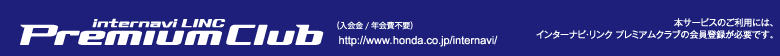 internavi LINC Premium Clube (�����/�N���s�v) https://www.honda.co.jp/internavi/ �{�T�[�r�X�̂����p�ɂ́A�C���^�[�i�r�E�����N �v���~�A���N���u�̉���o�^���K�v�ł��B