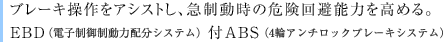 �u���[�L������A�V�X�g���A�}�������̊댯���\�͂����߂�BEBD�i�d�q���䐧���͔z���V�X�e���j�tABS�i4�փA���`���b�N�u���[�L�V�X�e���j