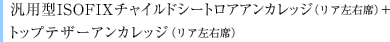 �ėp�^ISOFIX�`���C���h�V�[�g���A�A���J���b�W�i���A���E�ȁj�{�g�b�v�e�U�[�A���J���b�W�i���A���E�ȁj
