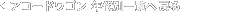 �A�R�[�h���S���N��ʈꗗ�֖߂�