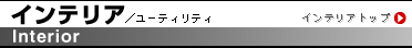 �C���e���A/���[�e�B���e�B
