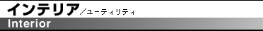 �C���e���A/���[�e�B���e�B