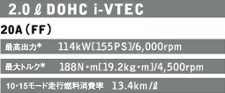 2.0���b�g��  DOHC i-VTEC