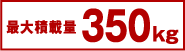 �ő�ύڗ�350kg