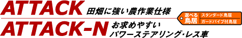 ATTACK�@�c���ɋ����_��Ǝd�l/ATTACK-N�@�����߂₷���p���[�X�e�A�����O�E���X��