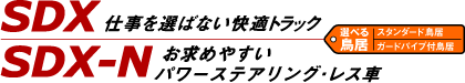 SDX�@�d����I�΂Ȃ����K�g���b�N/SDX-N�@�����߂₷���p���[�X�e�A�����O�E���X��