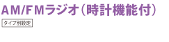 AM/FM���W�I�i���v�@�\�t�j�i�^�C�v�ʐݒ�j
