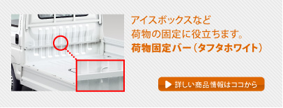 �A�C�X�{�b�N�X�Ȃǉו��̌Œ�ɖ𗧂��܂��B�ו��Œ�o�[�i�^�t�^�z���C�g�j