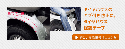 �^�C���n�E�X�̃L�Y�t���h�~�ɁB�^�C���n�E�X�ی�e�[�v