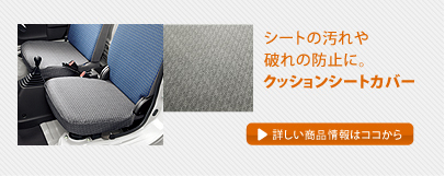 �V�[�g�̉����j��̖h�~�ɁB�N�b�V�����V�[�g�J�o�[