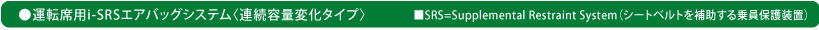 �^�]�ȗpi-SRS�G�A�o�b�O�V�X�e���q�A���e�ʕω��^�C�v�r�@SRS=Supplemental Restraint System�i�V�[�g�x���g��⏕�������ی쑕�u�j