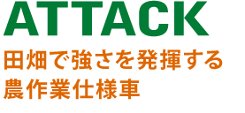 ATTACK �c���ŋ����𔭊�����_��Ǝd�l��