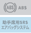 ABS�@����ȗpSRS�G�A�o�b�O�V�X�e��
