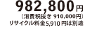 982,800�~�i����Ŕ��� 910,000�~�j���T�C�N������5,910�~�͕ʓr