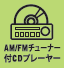 AM/FM�`���[�i�[�tCD�v���[���[
