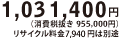 1,031,400�~�i����Ŕ��� 955,000�~�j���T�C�N������7,940�~�͕ʓr