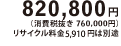 820,800�~�i����Ŕ��� 760,000�~�j���T�C�N������5,910�~�͕ʓr