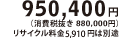 950,400�~�i����Ŕ��� 880,000�~�j���T�C�N������5,910�~�͕ʓr