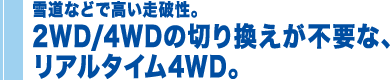 �ᓹ�Ȃǂō������j���B2WD/4WD�̐ؑւ��s�v�ȃ��A���^�C��4WD�B