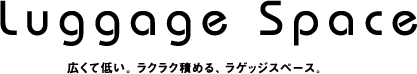 Luggage Space�@�L���ĒႢ�B���N���N�ς߂�A���Q�b�W�X�y�[�X�B