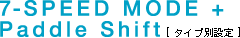 7-SPEED MODE + Paddle Shift