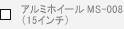 �A���~�z�C�[���@MS-008�i15�C���`�j