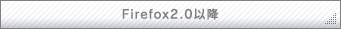 Fifefox2.0�ȍ~