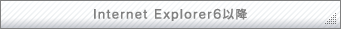 Internet Explorer6�ȍ~