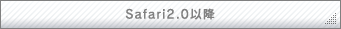 Safari2.0�ȍ~