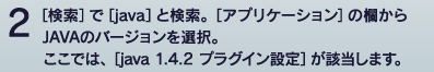 [����]��[java]�ƌ����B[�A�v���P�[�V����]�̗�����JAVA�̃o�[�W������I���B�����ł́A[java 1.4.2 �v���O�C���ݒ肪�Y�����܂��B]