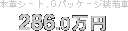 �{�v�V�[�g�AG�p�b�P�[�W������286.0���~