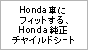 Honda�ԂɃt�B�b�g����AHonda�����`���C���h�V�[�g