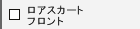 ���A�X�J�[�g�E�t�����g