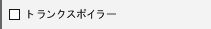 �g�����N�X�|�C���[